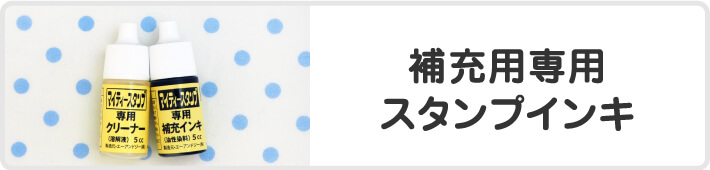 補充用専用スタンプインキ