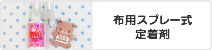 布用スプレー式定着剤