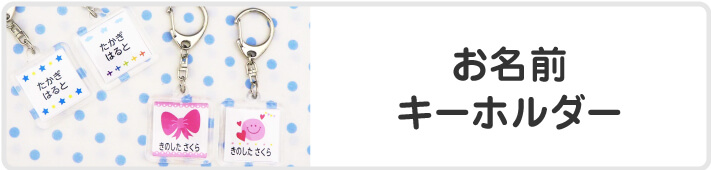 お名前キーホルダー