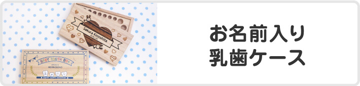お名前入り乳歯ケース