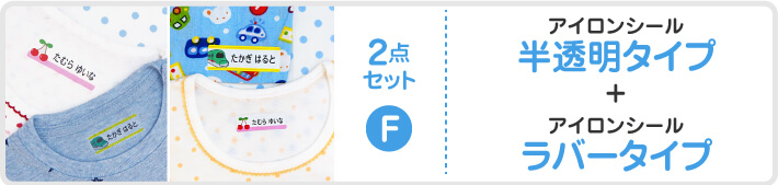アイロンシール半透明タイプ+アイロンシールラバータイプ