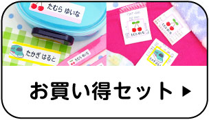 お買い得セット
