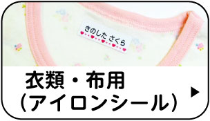 衣類・布用（アイロンシール）