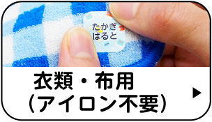 衣類・布用（アイロン不要）
