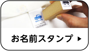 お名前スタンプ