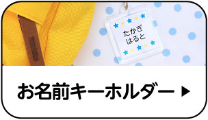 お名前キーホルダー