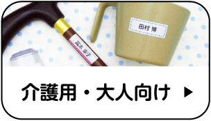 介護用・大人向け