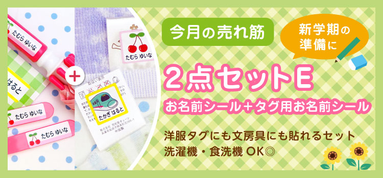 今月の売れ筋商品2点セットE