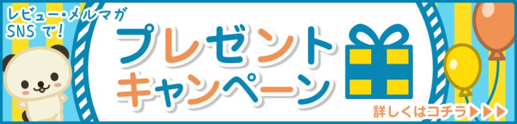 無料プレゼントキャンペーン実施中！