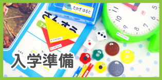 小学校の入学準備向け商品