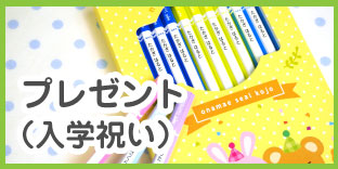 小学校の入学祝いのプレゼントをお探しの方