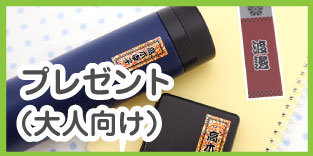 誕生日や歓送迎の贈り物として使える大人用商品