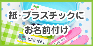 紙・プラスチックにお名前付け