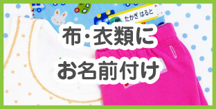 布・衣類にお名前付け