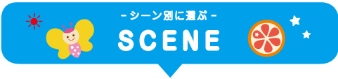 シーン別商品の選び方