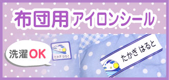 お昼寝布団用アイロンシール