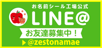 お名前シール工場の公式LINEはこちら