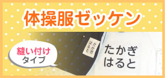 体操服ゼッケン