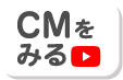 お名前シール工場のCMをみる