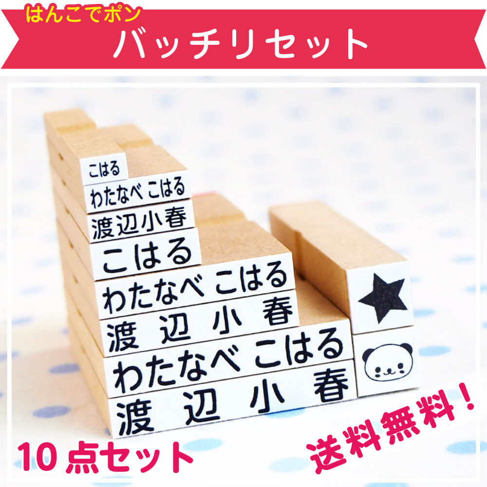 お名前スタンプ10点セット はんこでポン バッチリセット