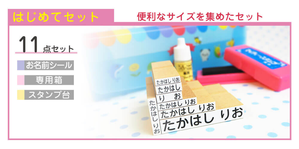 はじめてセット