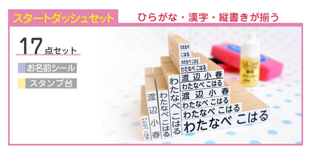 スタートダッシュセット