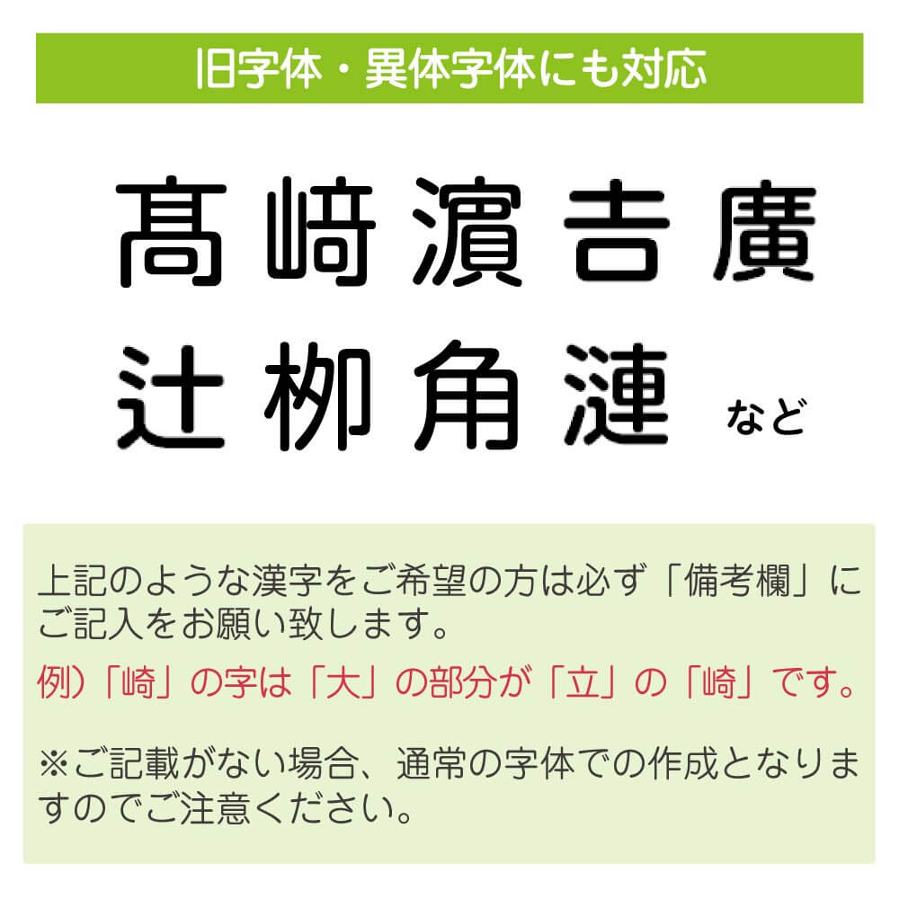 旧漢字・異体字体で作成も可能です