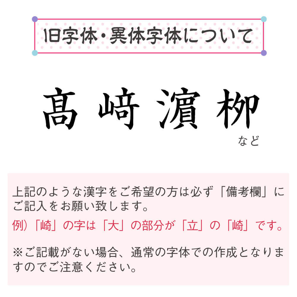 備考欄に記入で旧漢字・異体字体で作成も可能です