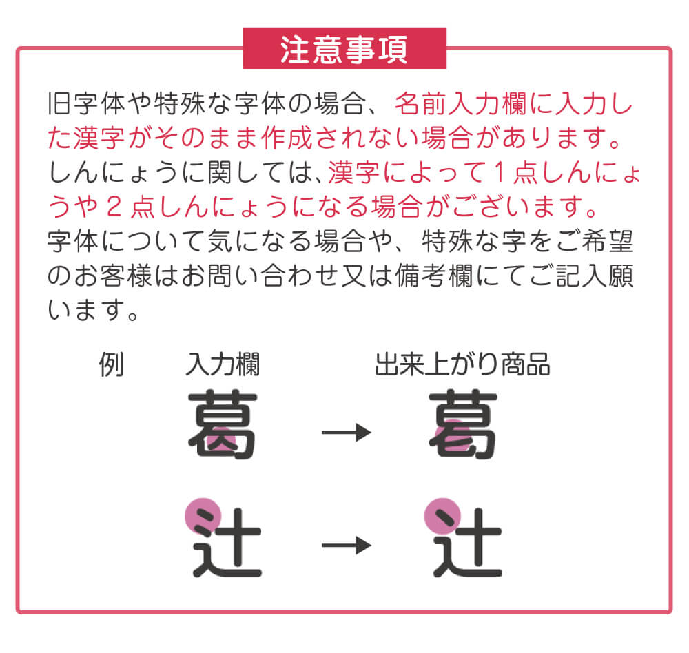 特殊漢字をご希望の場合は備考欄にご入力ください