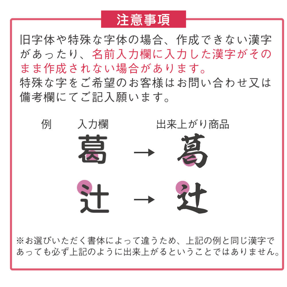 特殊漢字をご希望の場合はお問い合わせまたは備考欄にご入力ください