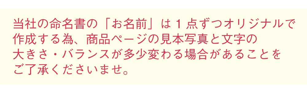 お名前はオリジナルなのでサンプルと多少異なる場合があります