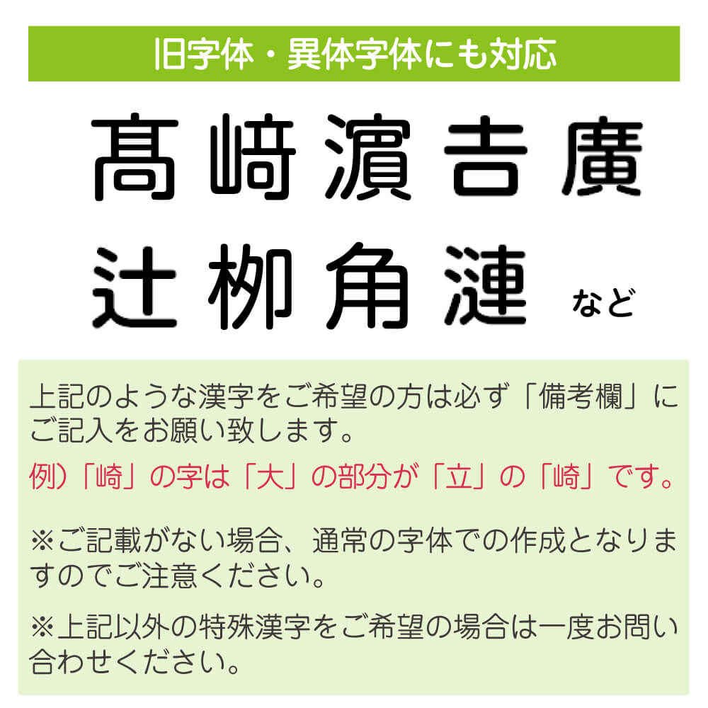 旧漢字・異体字体にも対応