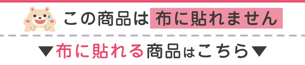 布に貼れる商品誘導バナー