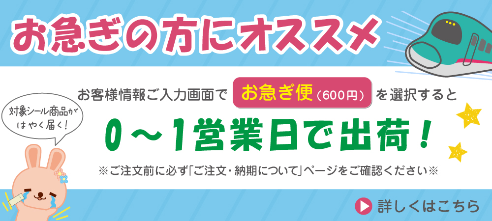 お急ぎ便誘導バナー