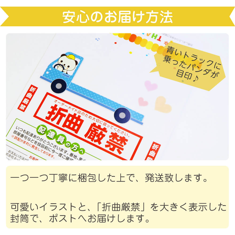 安心のお届け方法