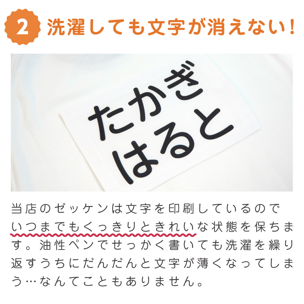 ②選洗濯しても文字が消えない！