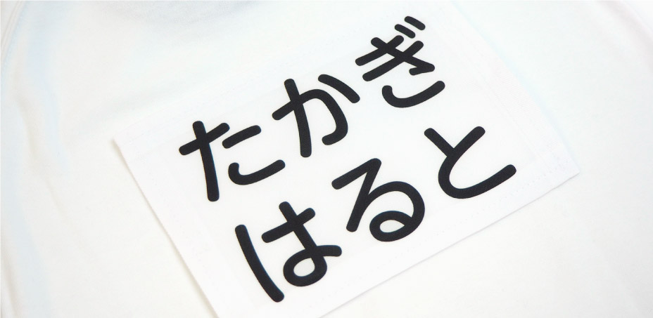 洗濯しても文字が消えない