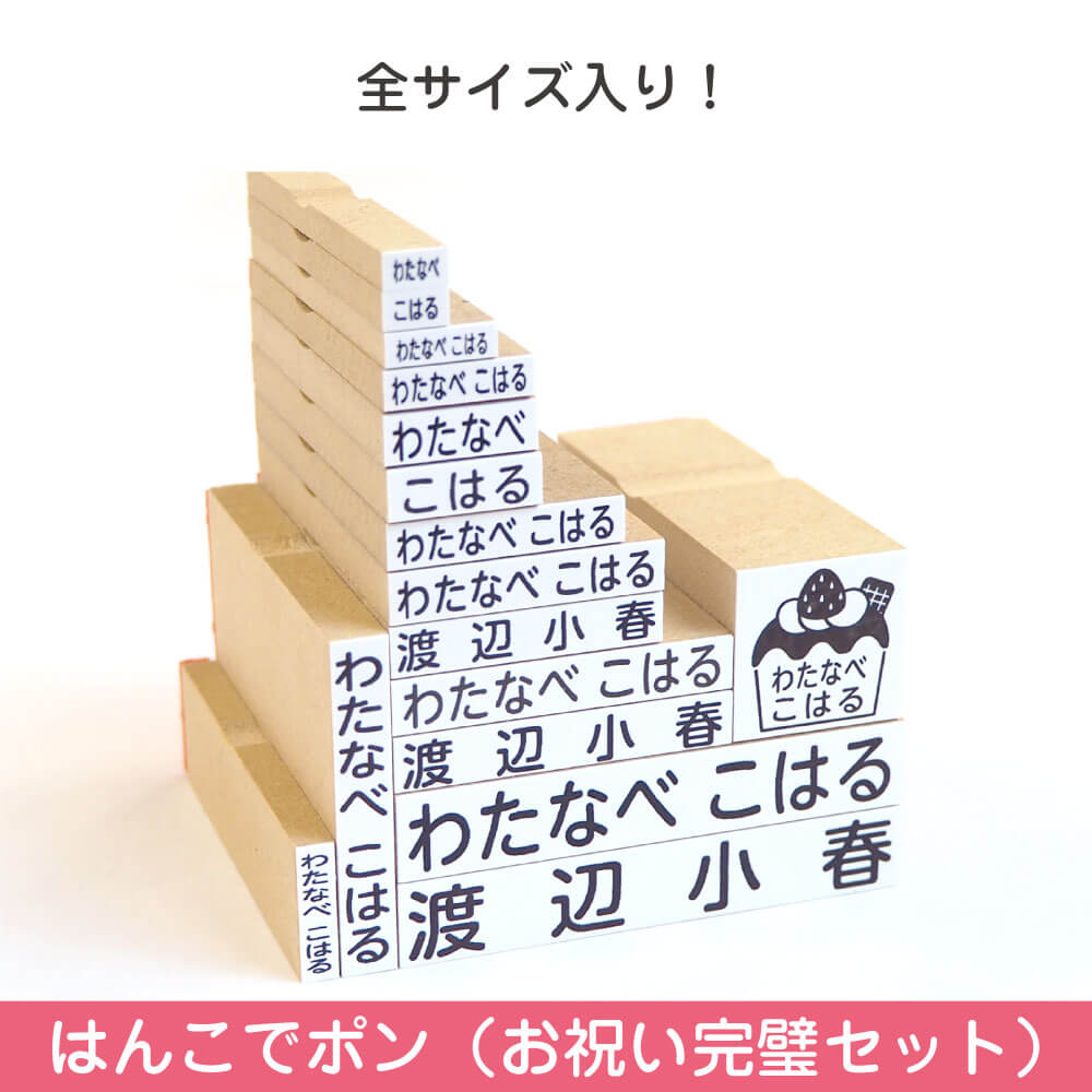 お名前スタンプ はんこでポン お祝い完璧セット 公式 お名前シール工場