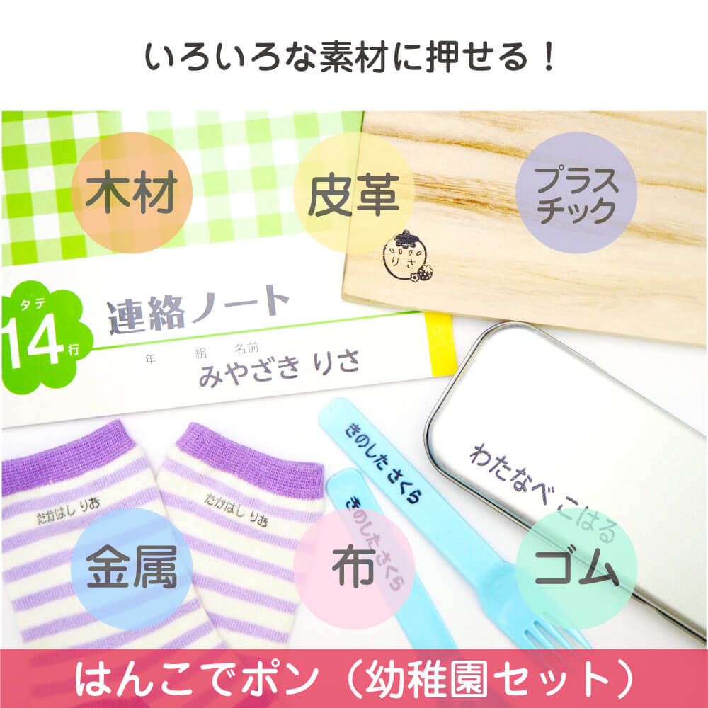 お名前スタンプ はんこでポン 幼稚園セット 公式 お名前シール工場 お名前スタンプ はんこでポン 幼稚園セット 公式 お名前シール工場
