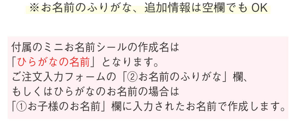 ミニお名前シールはひらがなのお名前で作成