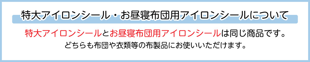 特大アイロンシールとお昼寝アイロンシールは同じ商品です