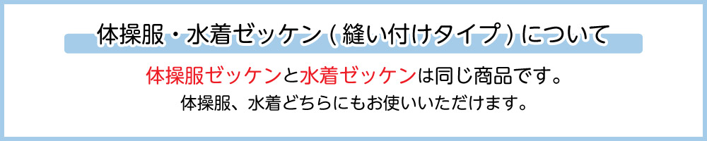 体操服と水着用は同じ商品です