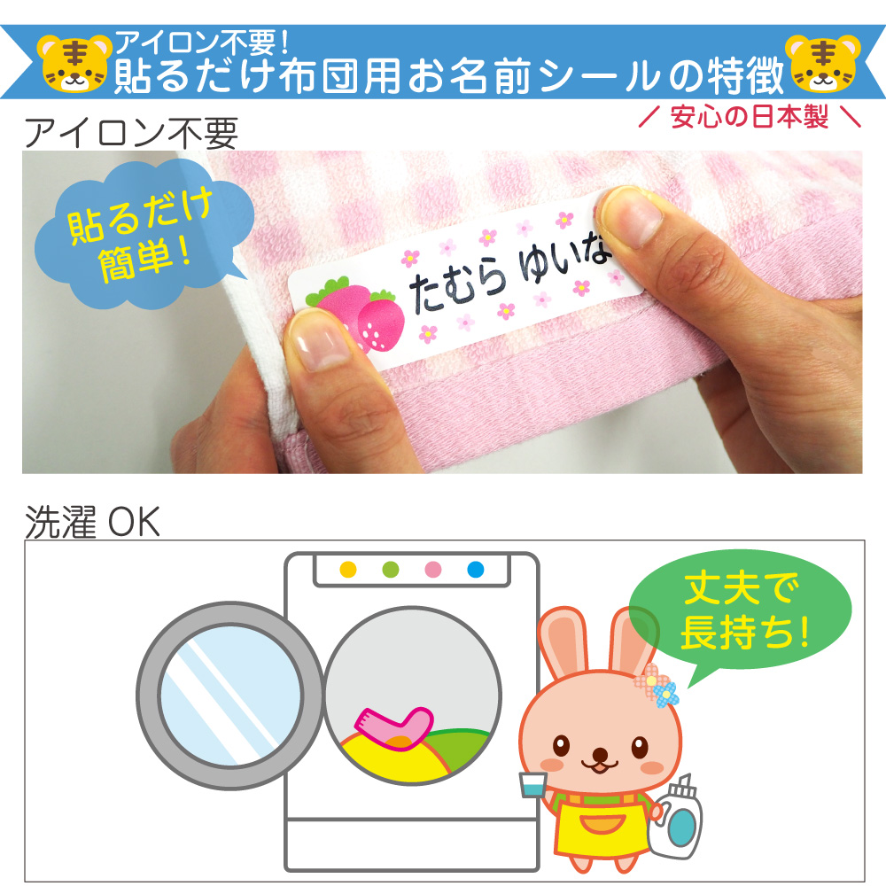 アイロン不要！貼るだけ布団用お名前シールの特徴1