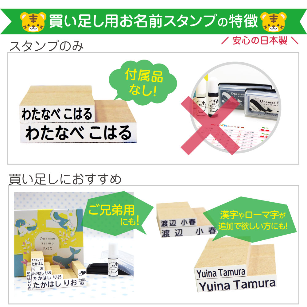 買い足し用お名前スタンプの特徴