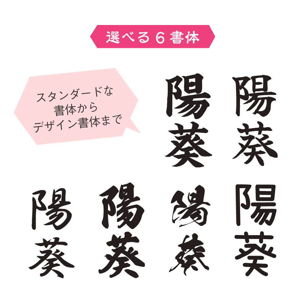 選べる書体6種類