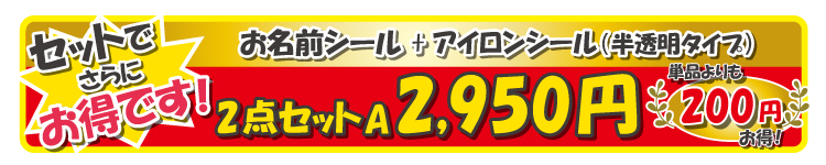 お得なセット誘導バナー