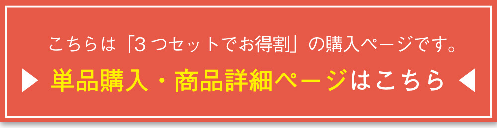 こちらのページは「3つセットでお得割」の購入ページです。単品購入・商品詳細ページはこちら