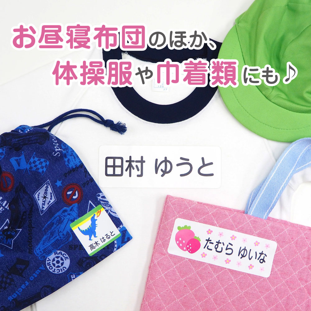 手提げバッグやお昼寝布団にも