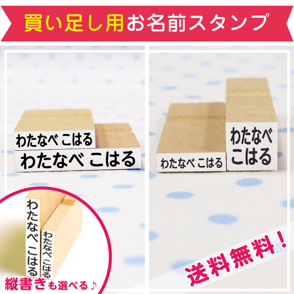 買い足し用お名前スタンプ