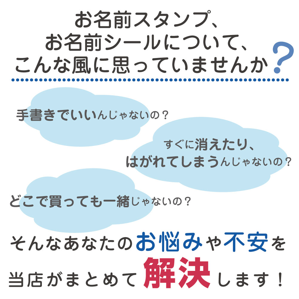 お名前スタンプ、お名前シールについてこんな風に思っていませんか？